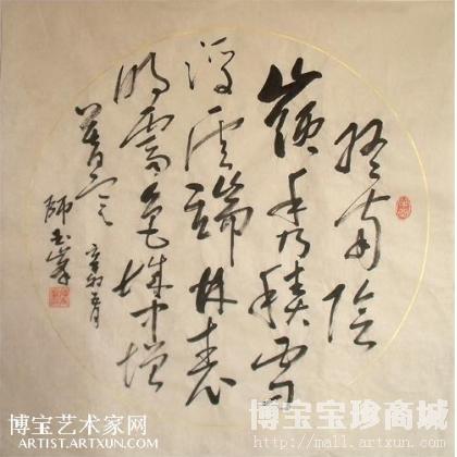 终南阴岭秀《师玉峰书法唐诗之一》 斗方_书法作品 类别: 斗方