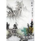 山居 山水画 冀冰作品 类别: 国画山水作品